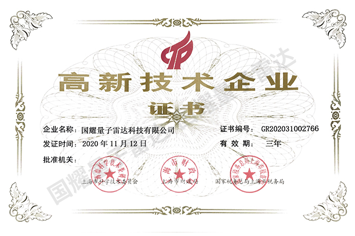 高新技術企業證書