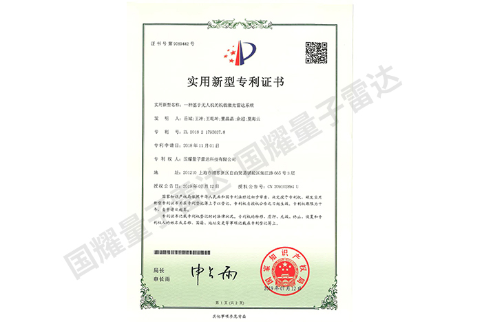 一種基于無人機的機載激光雷達系統實用新型專利證書