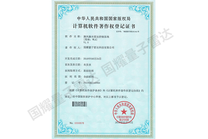測風激光雷達控制系統計算機軟件著作權