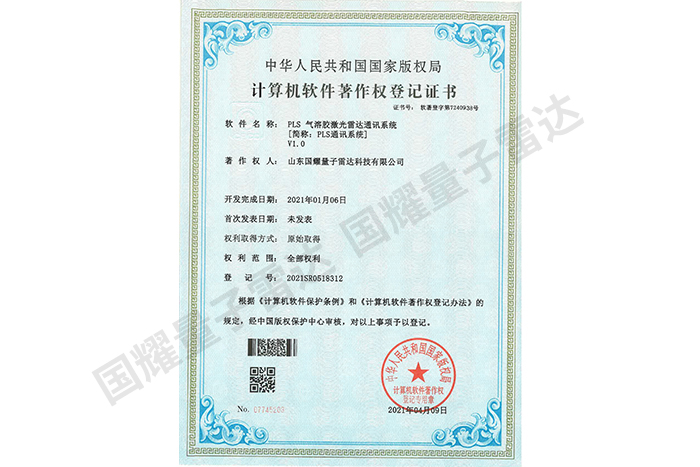 PLS氣溶膠激光雷達通訊系統計算機軟件著作權