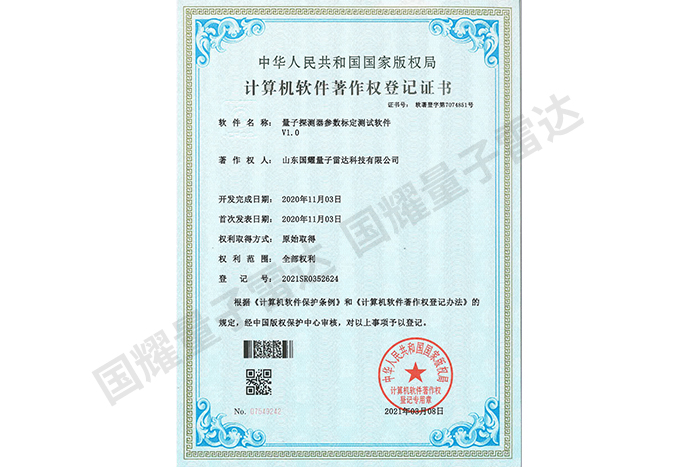 量子探測器參數標定測試計算機軟件著作權
