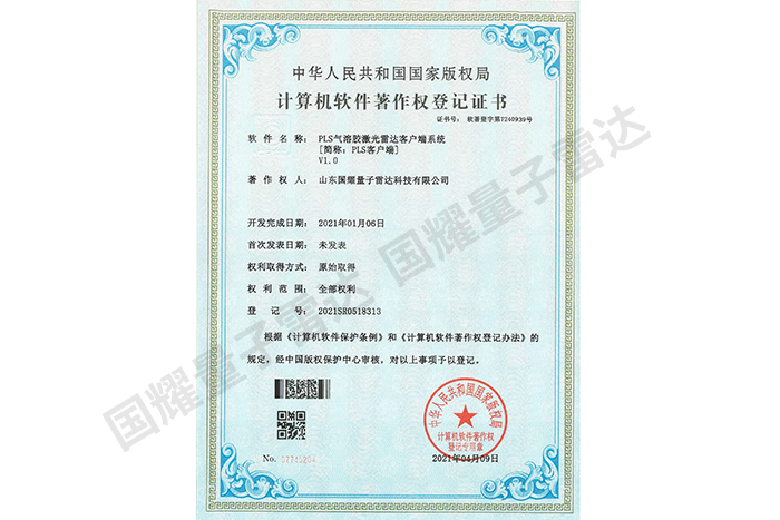 PLS客戶端計算機軟件著作權