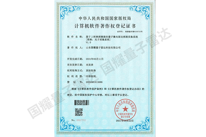 光子采集系統計算機軟件著作權登記證書