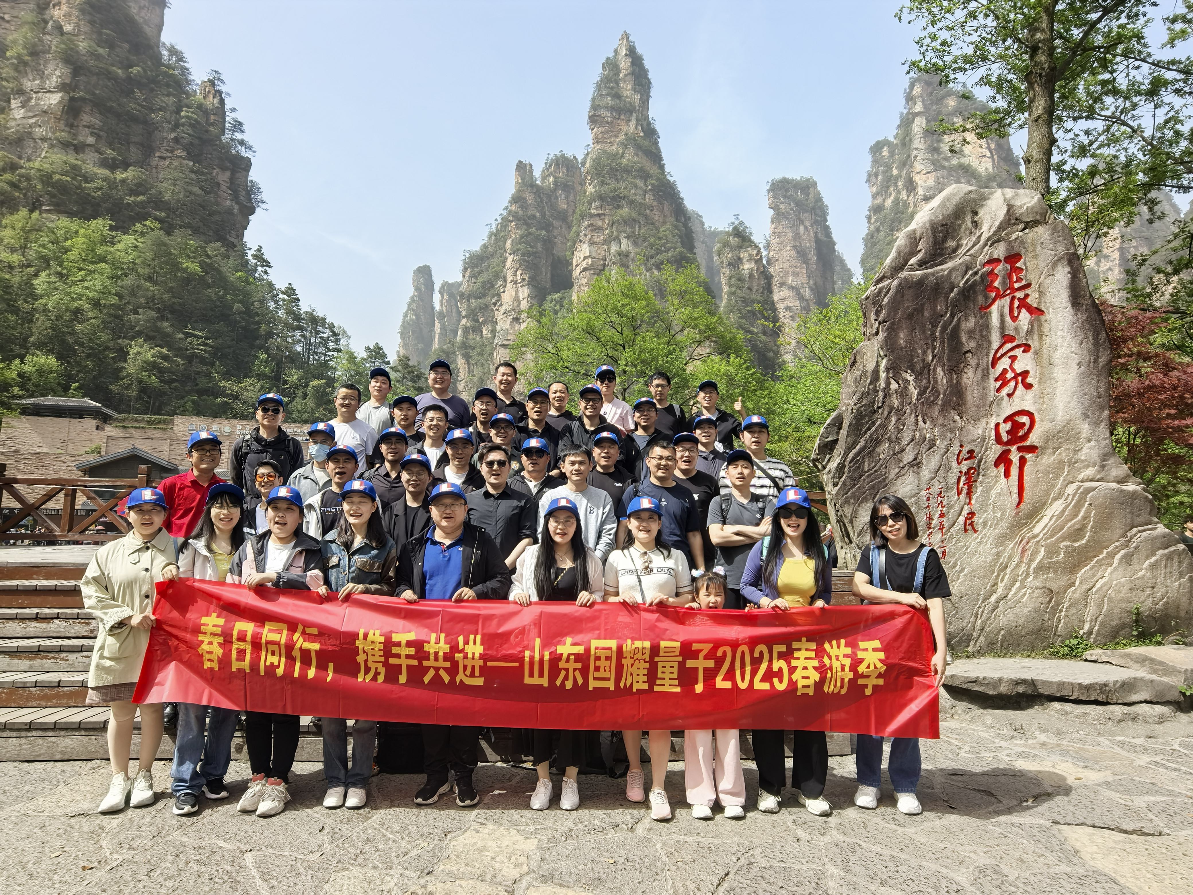 “春日同行·攜手共進(jìn)”——國耀量子張家界奇幻春日行