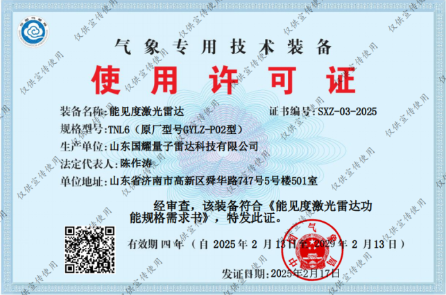 喜訊│山東國耀能見度光量子激光雷達成功獲得氣象專用技術裝備使用許可證